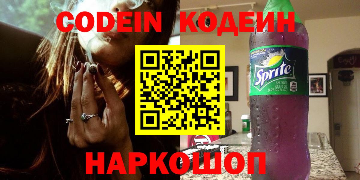 Codein Purple Drank  Кодеин напиток Lean (лин)  Вход с VPN  Мичуринск 