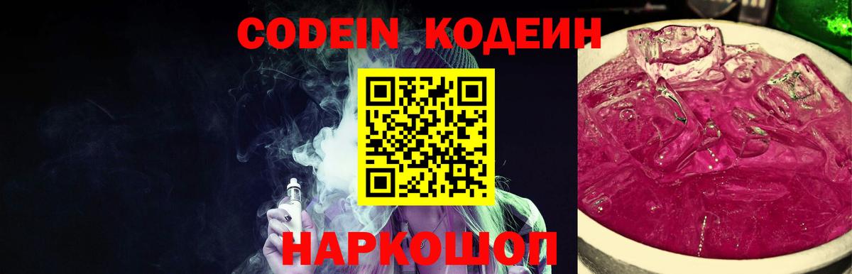 Codein напиток Lean (лин) Мичуринск